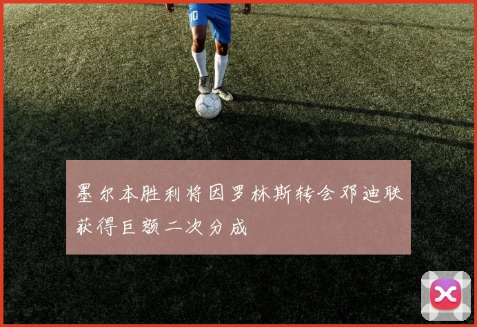 墨尔本胜利将因罗林斯转会邓迪联获得巨额二次分成