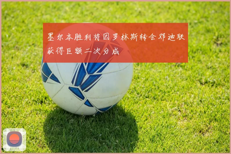 墨尔本胜利将因罗林斯转会邓迪联获得巨额二次分成