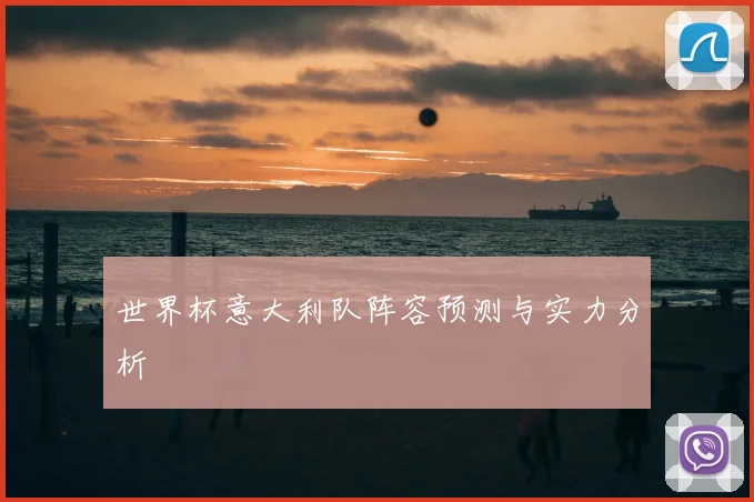 世界杯意大利队阵容预测与实力分析