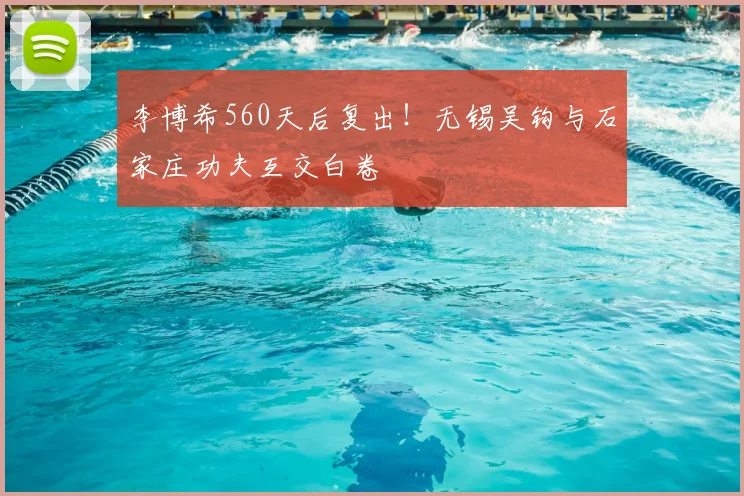 李博希560天后复出!无锡吴钩与石家庄功夫互交白卷