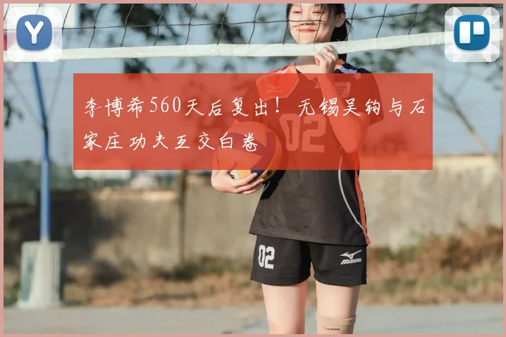 李博希560天后复出！无锡吴钩与石家庄功夫互交白卷