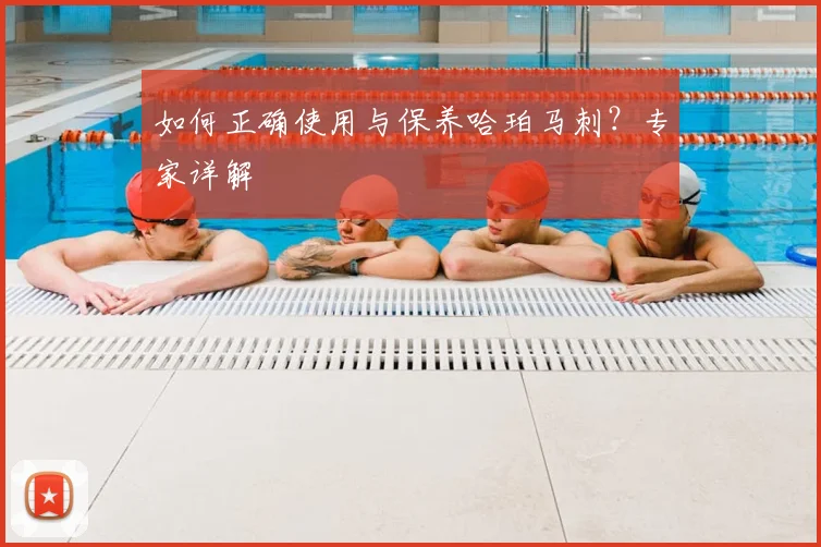 如何正确使用与保养哈珀马刺？专家详解
