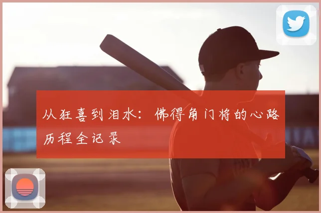 从狂喜到泪水：佛得角门将的心路历程全记录